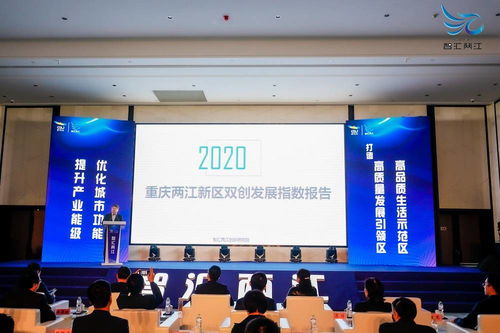 重慶兩江新區(qū)雙創(chuàng)發(fā)展指數(shù)報(bào)告2020正式發(fā)布