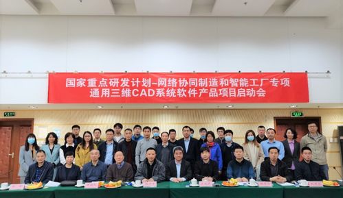 國(guó)家重點(diǎn)研發(fā)計(jì)劃 通用三維cad系統(tǒng)軟件產(chǎn)品 項(xiàng)目 正式啟動(dòng)