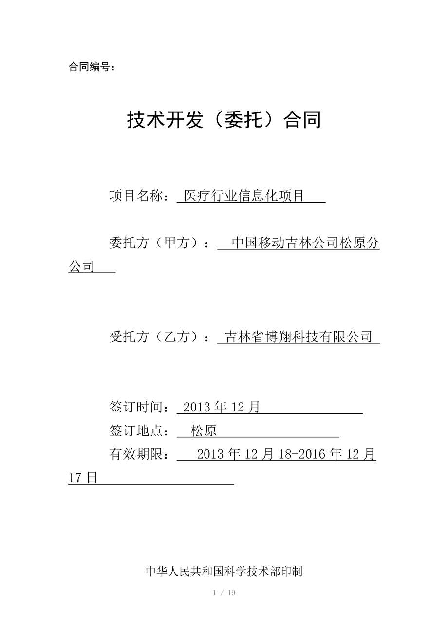 科技免稅合同模板松原移動醫(yī)療行業(yè)軟件